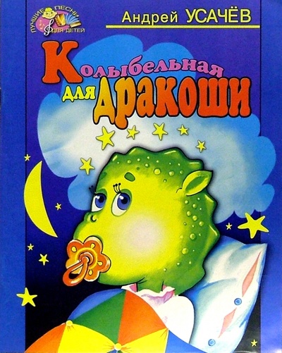 Книга: Колыбельная для Дракоши (Усачев Андрей Алексеевич) ; Академия Развития, 2003 