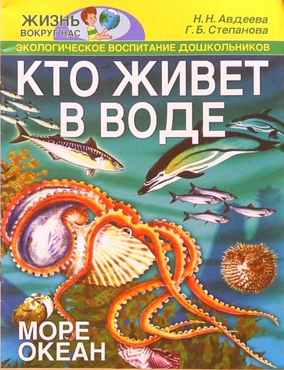 Книга: Кто живет в воде. Море, океан (Авдеева Наталия) ; Академия Развития, 2003 