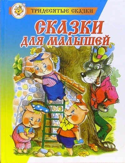Книга: Сказки для малышей; Самовар, 2003 