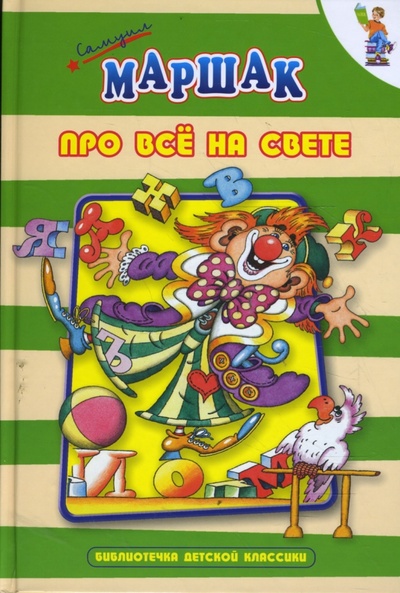 Книга: Про все на свете (Маршак Самуил Яковлевич) ; Оникс, 2008 