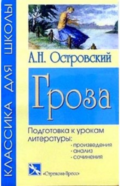 Книга: Гроза: Драма (Островский Александр Николаевич) ; Стрекоза, 2006 