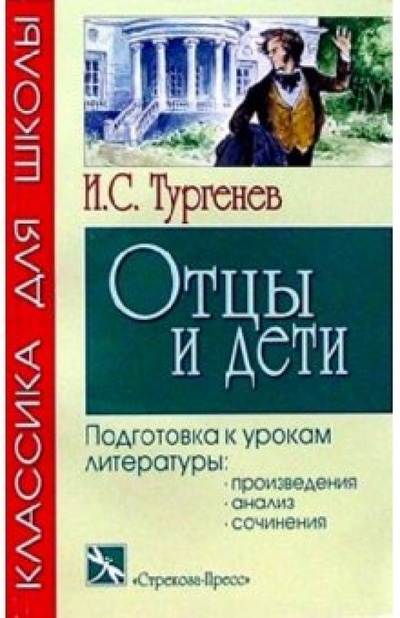 Книга: Отцы и дети: Роман (с сокращениями) (Тургенев Иван Сергеевич) ; Стрекоза, 2004 