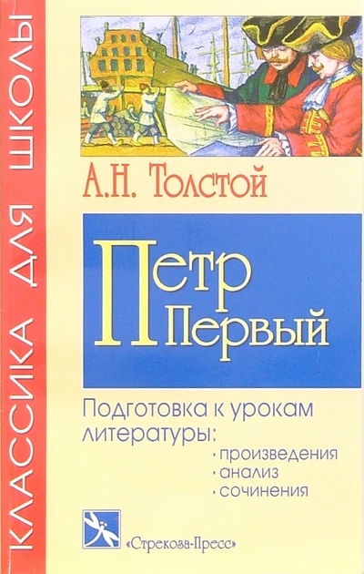 Книга: Петр Первый: Роман (Толстой Алексей Николаевич) ; Стрекоза, 2005 