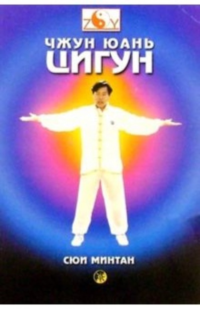 Книга: Чжун Юань Цигун. Введение в систему, основы теории и практики (Сюй Минтан) ; София, 2003 