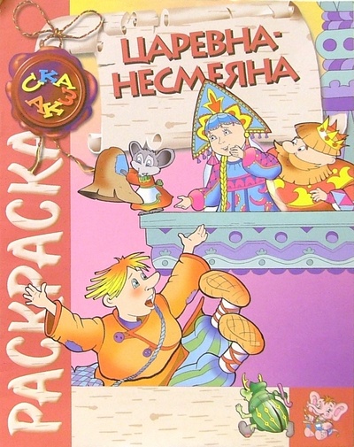 Книга: Царевна-несмеяна (раскраска); Розовый слон, 2003 