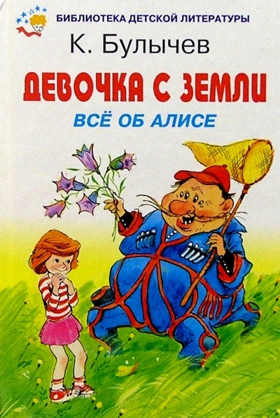 Книга: Девочка с Земли (Булычев Кир) ; Искатель, 2003 