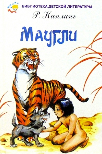Книга: Маугли (Киплинг Редьярд Джозеф) ; Искатель, 2003 