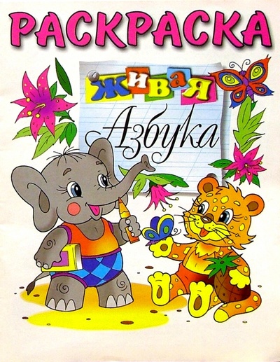Книга: Живая азбука (раскраска); Розовый слон, 2006 