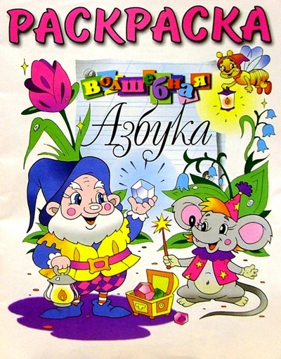 Книга: Волшебная азбука (раскраска); Розовый слон, 2002 
