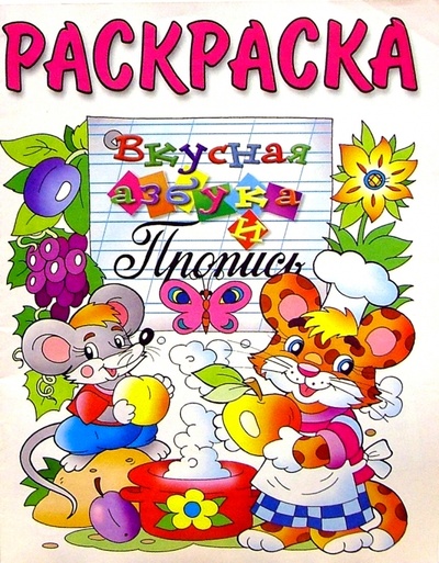 Книга: Вкусная азбука и пропись (раскраска); Розовый слон, 2003 
