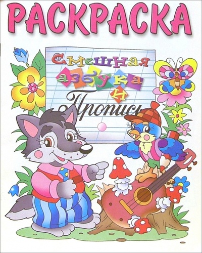 Книга: Смешная азбука и пропись (раскраска); Розовый слон, 2003 