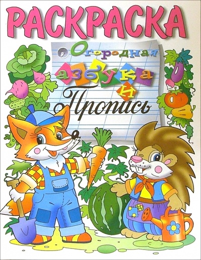 Книга: Огородная азбука и пропись (раскраска); Розовый слон, 2002 