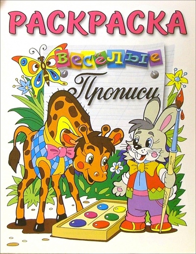 Книга: Веселые прописи (раскраска, зайчик и жираф); Розовый слон, 2002 