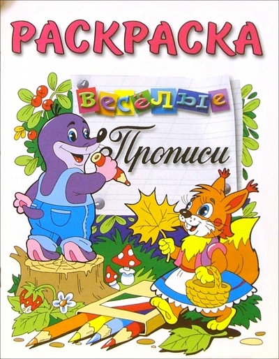 Книга: Веселые прописи (раскраска, крот и белочка); Розовый слон, 2011 