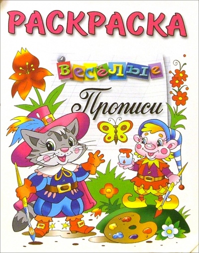 Книга: Веселые прописи (раскраска, кот в сапогах); Розовый слон, 2002 