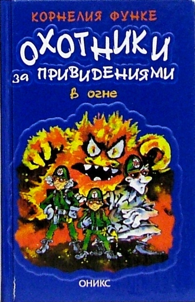 Книга: Охотники за привидениями в огне: Повесть (Функе Корнелия) ; Оникс, 2003 