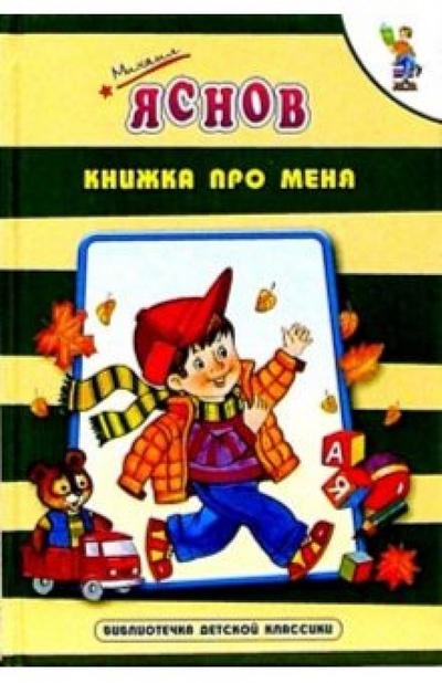 Книга: Книжка про меня (Яснов Михаил Давидович) ; Оникс, 2003 