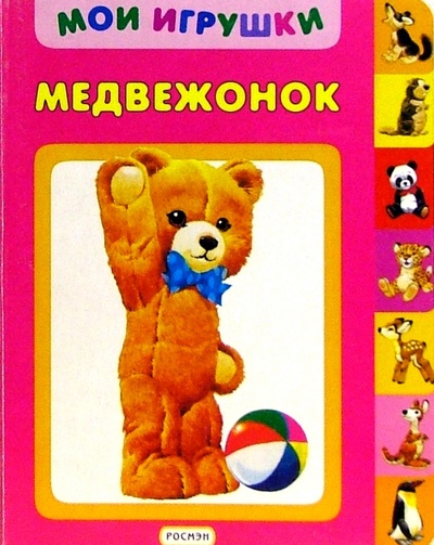 Книга: Медвежонок (Шварц Марк Липович) ; Росмэн, 2003 