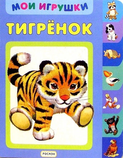 Книга: Тигренок (Шварц Марк Липович) ; Росмэн, 2003 