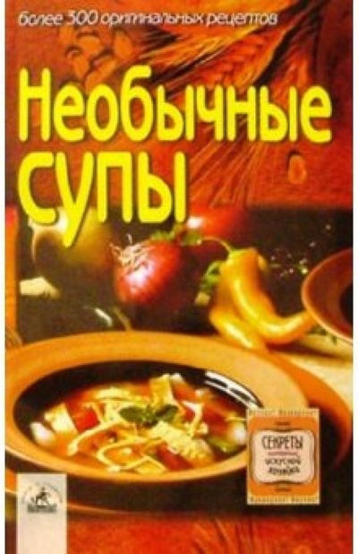 Книга: Необычные супы (Алешина Светлана) ; Невский проспект, 2003 
