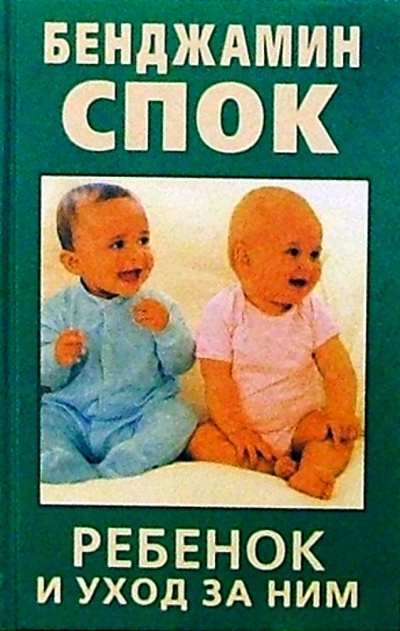 Книга: Ребенок и уход за ним (Спок Бенджамин) ; Славянский Дом Книги, 2003 
