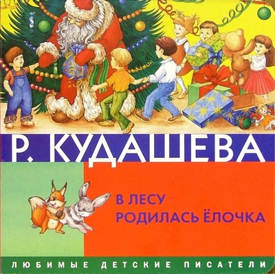 Книга: В лесу родилась елочка (Кудашова Раиса Адамовна) ; Росмэн, 2005 