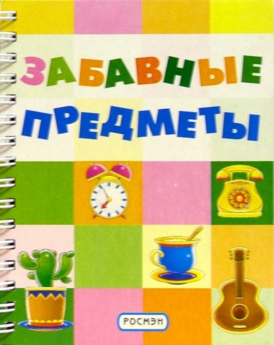 Книга: Забавные предметы (на пружине) (Зубов Никита) ; Росмэн, 2003 