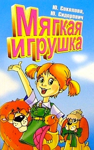 Книга: Мягкая игрушка (Соколова Юлия Петровна) ; Литера, 2003 