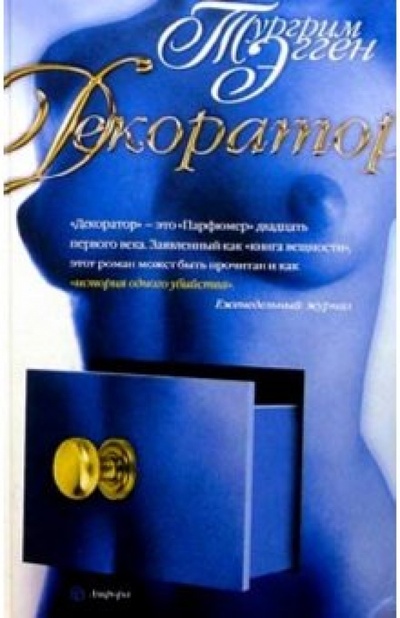 Книга: Декоратор (Эгген Тургрим) ; Амфора, 2005 