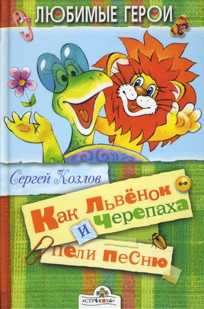 Книга: Как львенок и черепаха пели песенку (Козлов Сергей Григорьевич) ; Стрекоза, 2007 