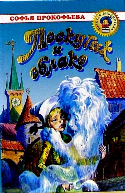 Книга: Лоскутик и облако (Прокофьева Софья Леонидовна) ; Оникс, 2003 