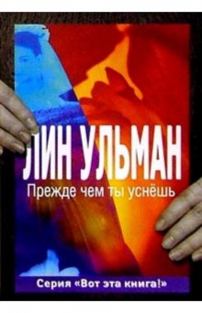 Книга: Прежде чем ты уснешь: Роман (Ульман Лин) ; Слово, 2003 