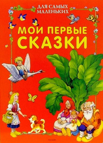 Книга: Мои первые сказки для самых маленьких; Росмэн, 2003 