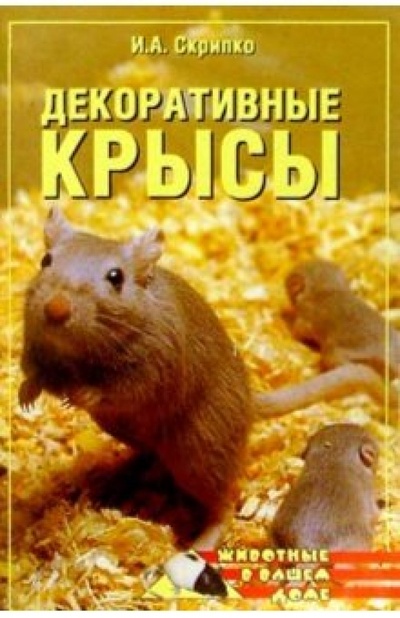 Книга: Декоративные крысы (Скрипко Ирина) ; Вече, 2003 