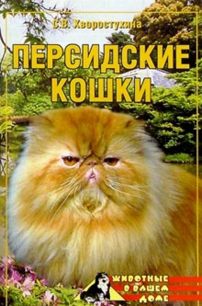 Книга: Персидские кошки (Хворостухина Светлана Александровна) ; Вече, 2007 
