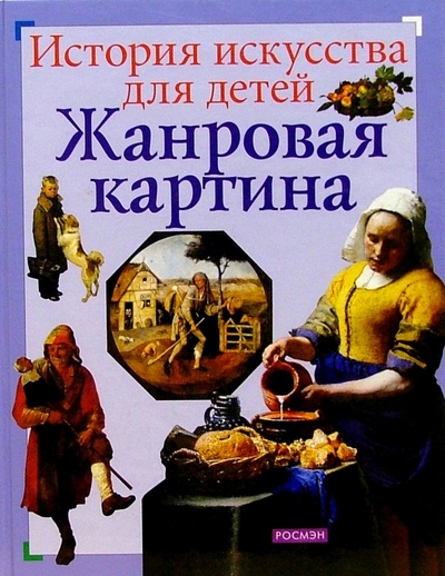 Книга: Жанровая картина (Постникова Татьяна Владимировна) ; Росмэн, 2003 