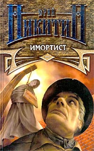 Книга: Имортист (Никитин Юрий Александрович) ; Эксмо, 2003 