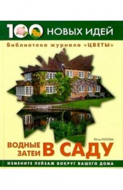 Книга: Водные затеи в саду (Попова Юлия Геннадьевна) ; Ниола 21 век, 2003 