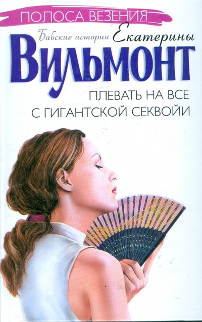 Книга: Плевать на все с гигантской секвойи (Вильмонт Екатерина Николаевна) ; АСТ, 2007 