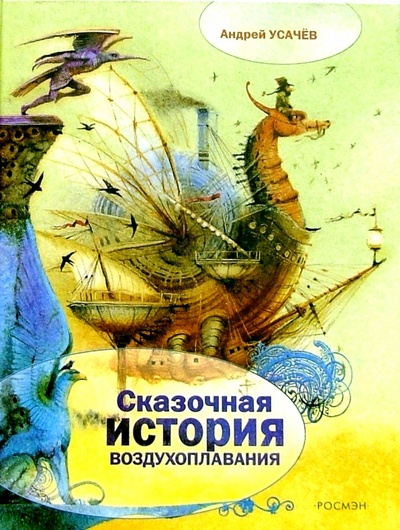 Книга: Сказочная история воздухоплавания (Усачев Андрей Алексеевич) ; Росмэн, 2003 