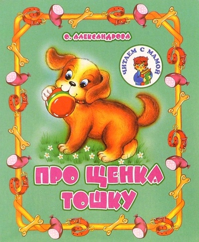 Книга: Про щенка Тошку (Александрова Ольга Макаровна) ; Академия Развития, 2003 