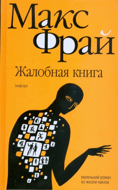 Книга: Жалобная книга (Фрай Макс) ; Амфора, 2008 
