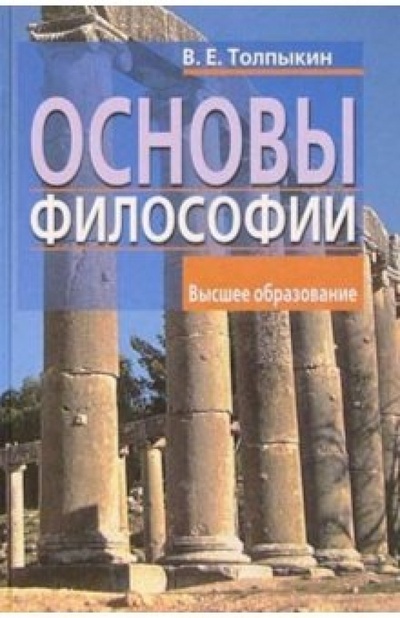Книга: Основы философии (Толпыкин Виктор) ; Айрис-Пресс, 2003 