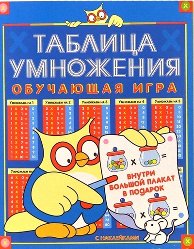 Книга: Таблица умножения. Обучающая игра с наклейками (Сова с плакатом); Лабиринт, 2004 