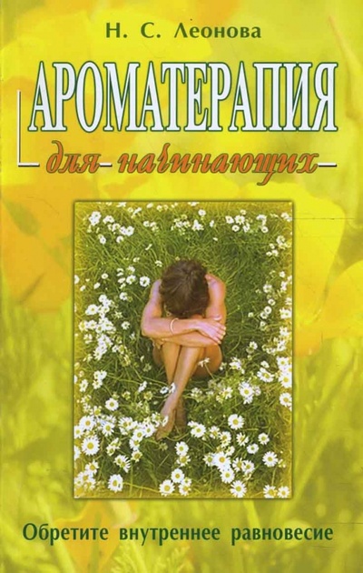 Книга: Ароматерапия для начинающих (Леонова Наталия Сергеевна) ; Гранд-Фаир, 2010 