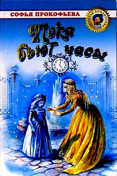 Книга: Пока бьют часы: Повести-сказки (Прокофьева Софья Леонидовна) ; Оникс, 2003 
