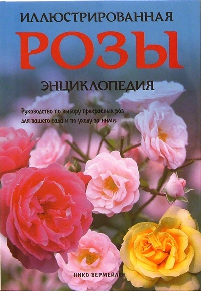 Книга: Розы. Иллюстрированная энциклопедия (Вермейлен Нико) ; Лабиринт, 2003 