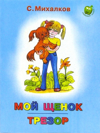Книга: Мой щенок. Трезор (Михалков Сергей Владимирович) ; Яблоко, 2007 
