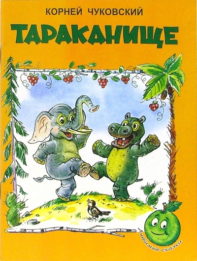 Книга: Тараканище (Чуковский Корней Иванович) ; Яблоко, 2015 