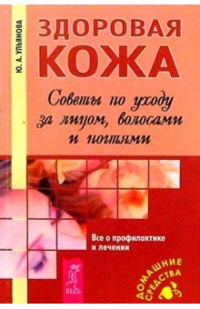 Книга: Здоровая кожа. Советы по уходу за лицом, волосами и ногтями (Ульянова Юлия) ; Весь, 2004 
